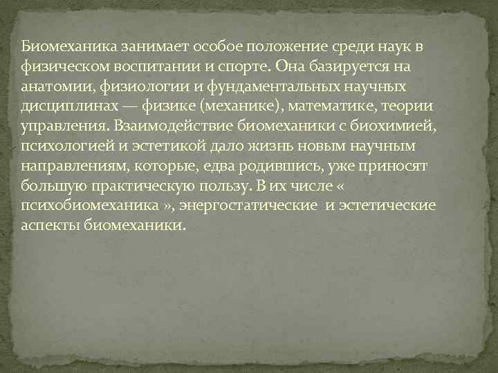 Биомеханика занимает особое положение среди наук в физическом воспитании и спорте. Она базируется на