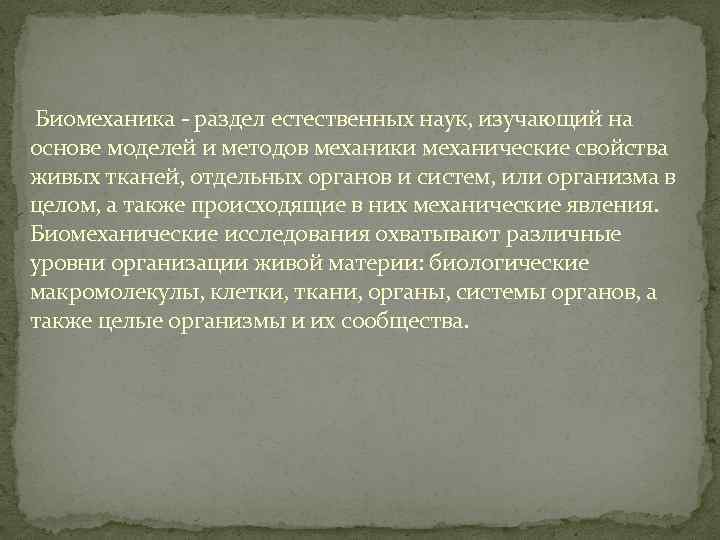  Биомеханика - раздел естественных наук, изучающий на основе моделей и методов механики механические
