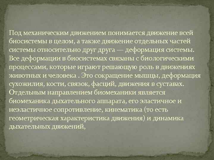 Под механическим движением понимается движение всей биосистемы в целом, а также движение отдельных частей