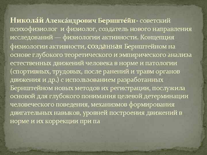 Никола й Алекса ндрович Бернште йн- советский психофизиолог и физиолог, создатель нового направления исследований
