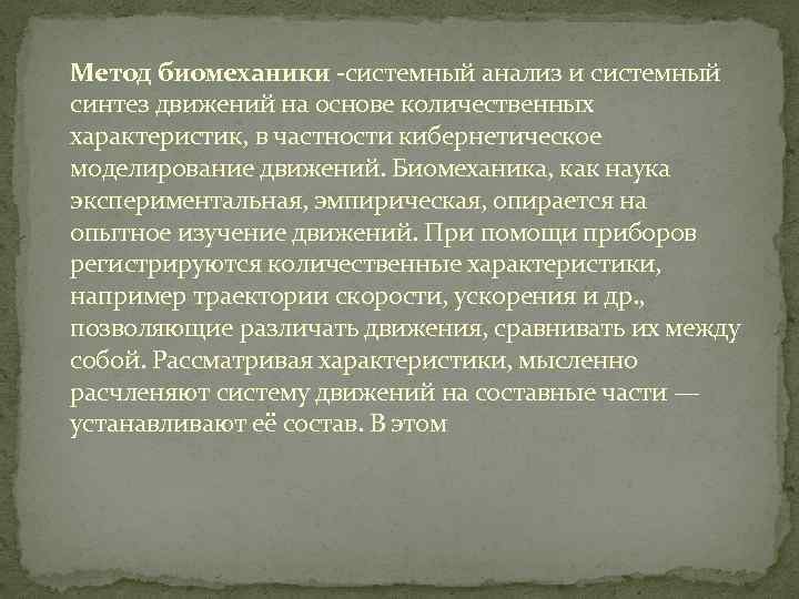 Метод биомеханики -системный анализ и системный синтез движений на основе количественных характеристик, в частности