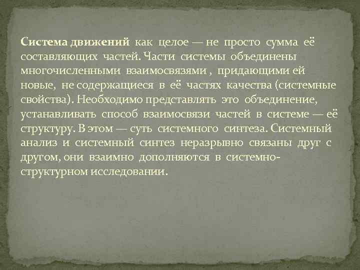 Система движений как целое — не просто сумма её составляющих частей. Части системы объединены