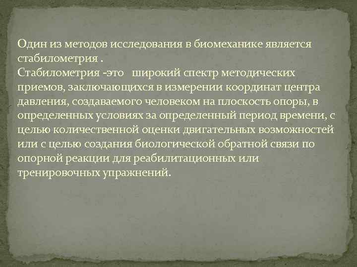 Один из методов исследования в биомеханике является стабилометрия. Стабилометрия -это широкий спектр методических приемов,