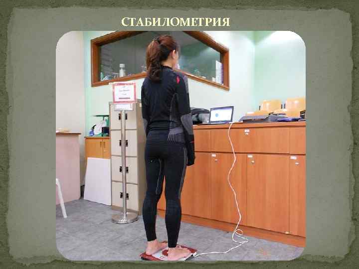 СТАБИЛОМЕТРИЯ 