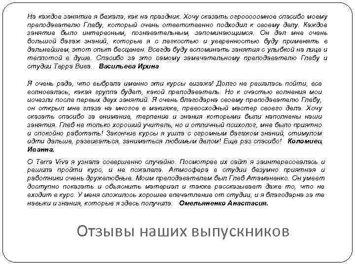 На каждое занятие я бежала, как на праздник. Хочу сказать огрооооомное спасибо моему преподавателю