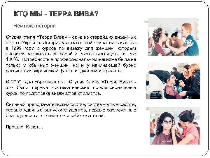 КТО МЫ - ТЕРРА ВИВА? Немного истории Студия стиля «Терра Вива» – одна из