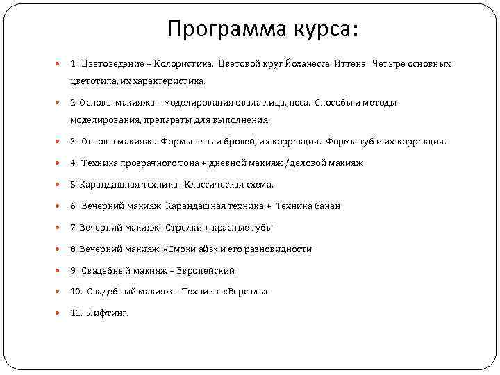 Программа курса: 1. Цветоведение + Колористика. Цветовой круг Йоханесса Иттена. Четыре основных цветотипа, их