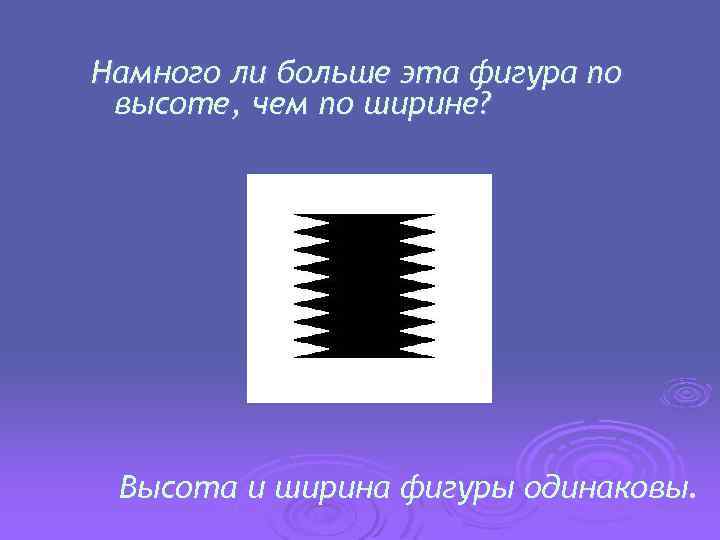 Намного ли больше эта фигура по высоте, чем по ширине? Высота и ширина фигуры