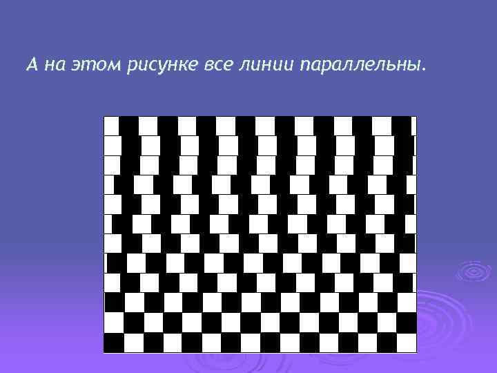 А на этом рисунке все линии параллельны. 