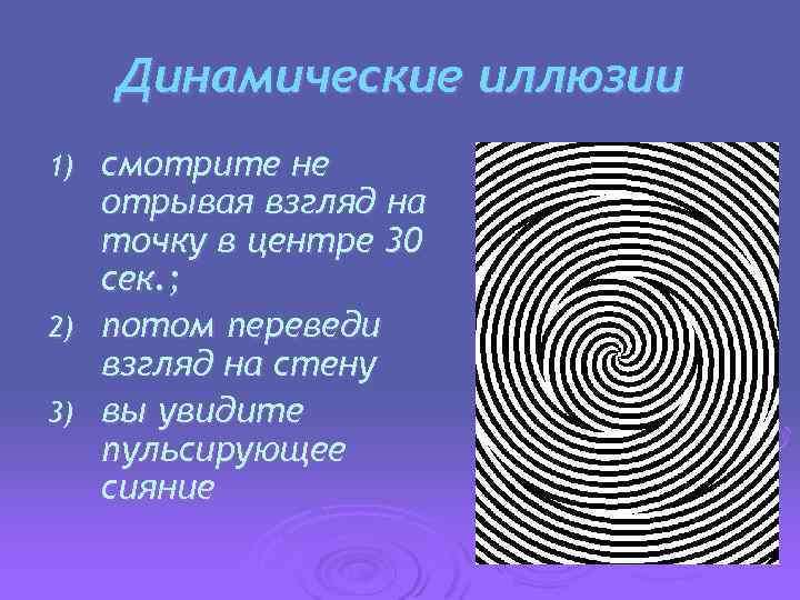 Динамические иллюзии смотрите не отрывая взгляд на точку в центре 30 сек. ; 2)