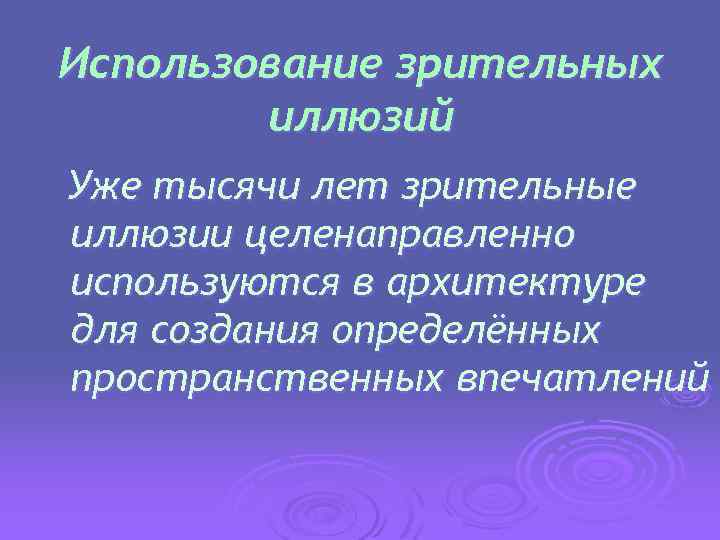 Использование зрительных иллюзий Уже тысячи лет зрительные иллюзии целенаправленно используются в архитектуре для создания