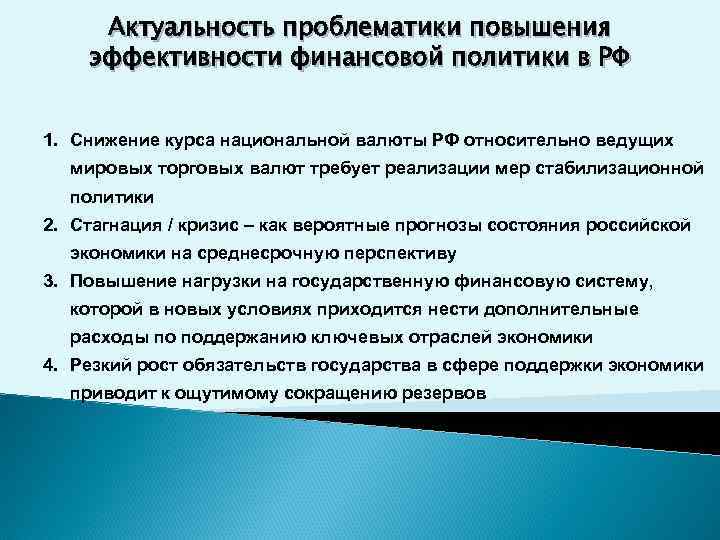 Актуальность проблематики повышения эффективности финансовой политики в РФ 1. Снижение курса национальной валюты РФ