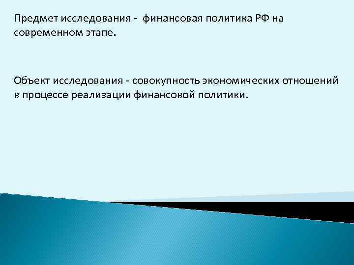 Предмет исследования - финансовая политика РФ на современном этапе. Объект исследования - совокупность экономических