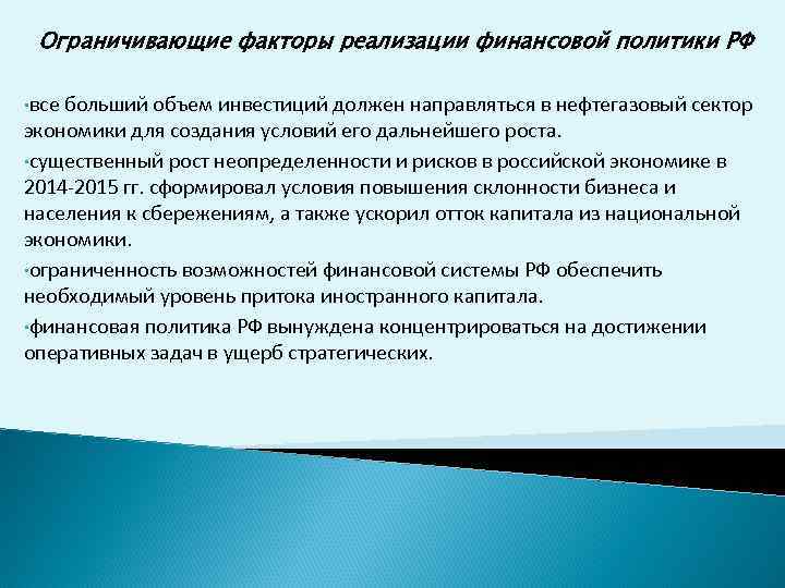 Ограничивающие факторы реализации финансовой политики РФ • все больший объем инвестиций должен направляться в