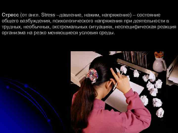 Стресс (от англ. Stress –давление, нажим, напряжение) – состояние общего возбуждения, психологического напряжения при