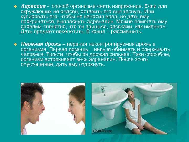 u Агрессия - способ организма снять напряжение. Если для окружающих не опасен, оставить его