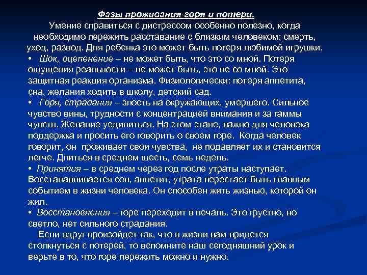 Фазы проживания горя и потери. Умение справиться с дистрессом особенно полезно, когда необходимо пережить