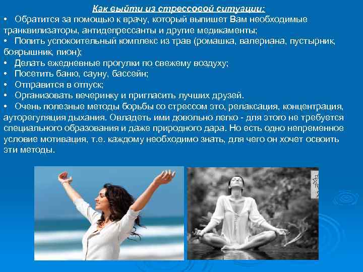 Как выйти из стрессовой ситуации: • Обратится за помощью к врачу, который выпишет Вам