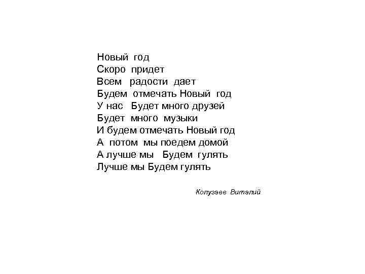 Новый год Скоро придет Всем радости дает Будем отмечать Новый год У нас Будет