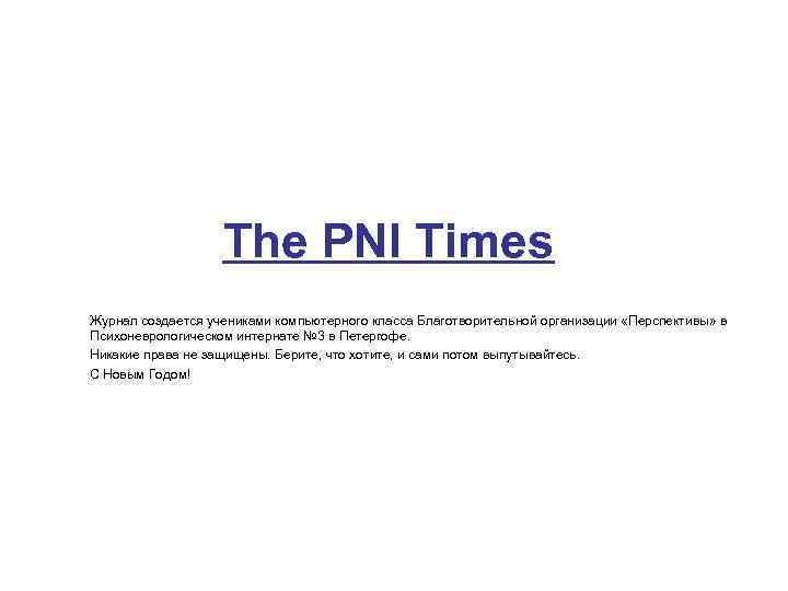 The PNI Times Журнал создается учениками компьютерного класса Благотворительной организации «Перспективы» в Психоневрологическом интернате