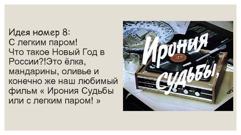 Идея номер 8: С легким паром! Что такое Новый Год в России? !Это ёлка,