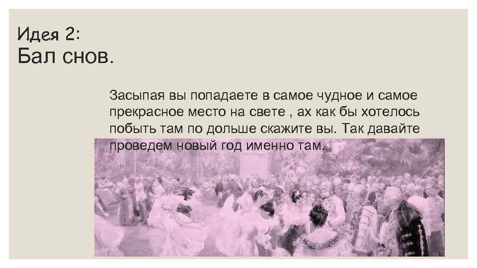 Идея 2: Бал снов. Засыпая вы попадаете в самое чудное и самое прекрасное место