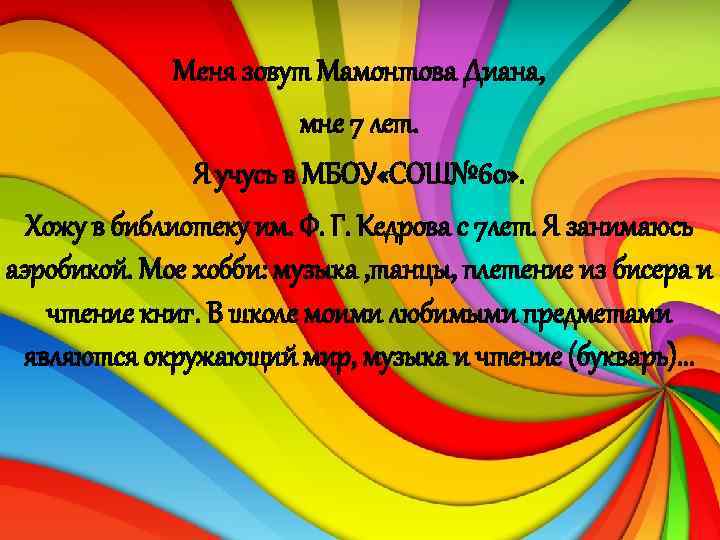 Меня зовут Мамонтова Диана, мне 7 лет. Я учусь в МБОУ «СОШ№ 60» .