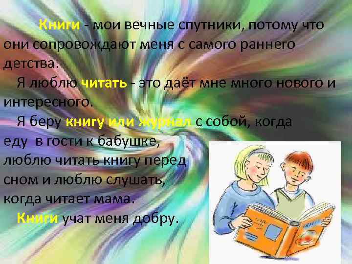 Книги - мои вечные спутники, потому что они сопровождают меня с самого раннего детства.