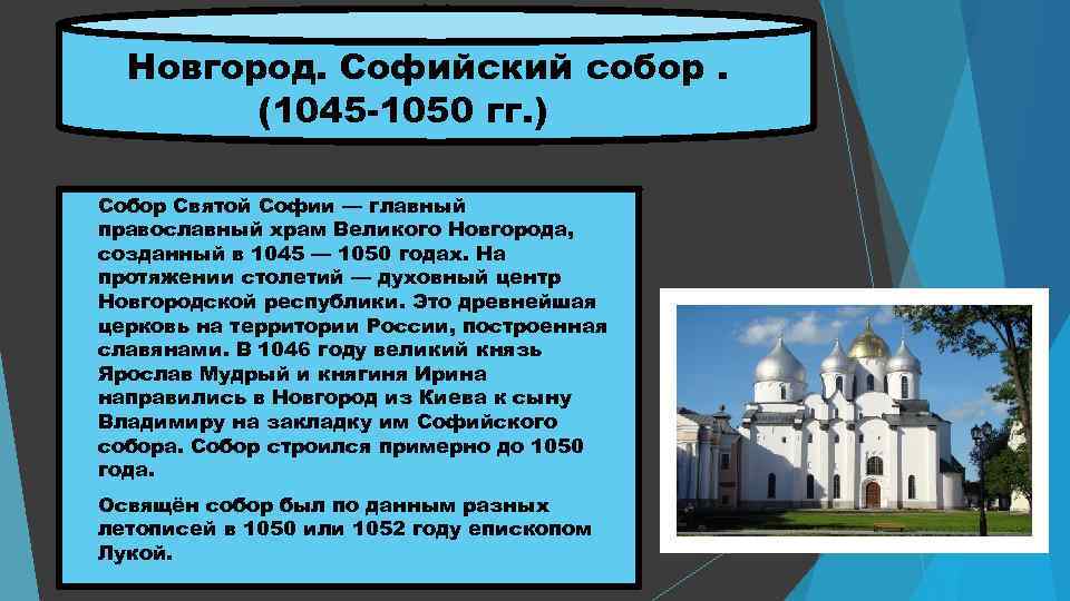 Храм святой софии относится к христианству. Храм Святой Софии в Новгород 6 класс. История 6 класс Софийский собор в Новгороде. Софийский собор Великий Новгород история кратко. Храм Святой Софии в Новгороде или Киеве сообщение.