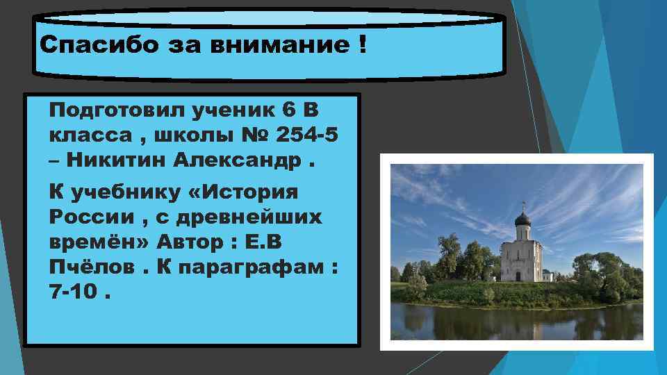 Спасибо за внимание ! Подготовил ученик 6 В класса , школы № 254 -5