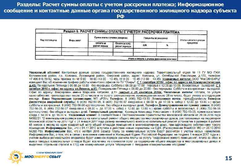 Разделы: Расчет суммы оплаты с учетом рассрочки платежа; Информационное сообщение и контактные данные органа