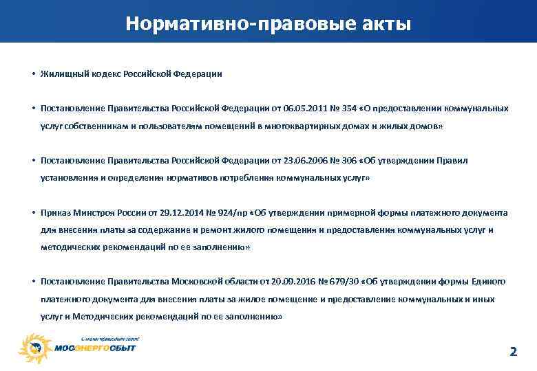 Нормативно-правовые акты • Жилищный кодекс Российской Федерации • Постановление Правительства Российской Федерации от 06.