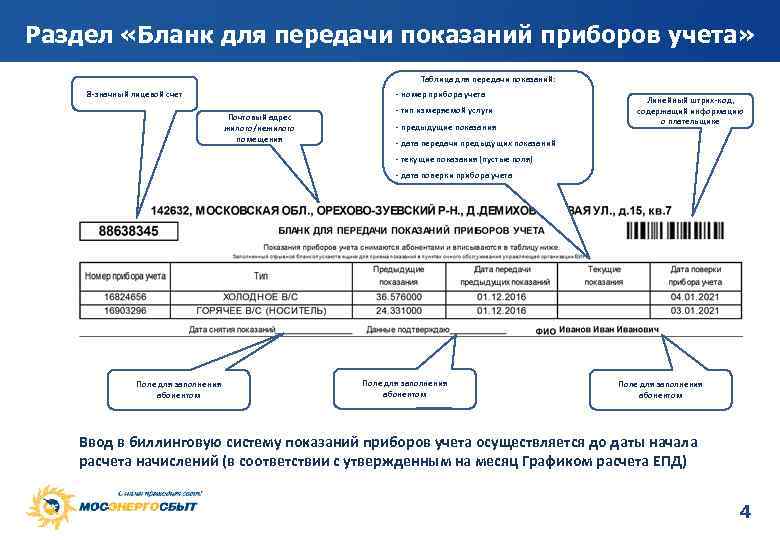 Раздел «Бланк для передачи показаний приборов учета» Таблица для передачи показаний: 8 -значный лицевой