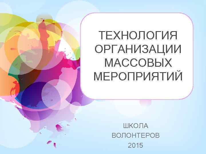 Организация массовых. Технология организации массовых мероприятий. Организация и проведение волонтерами массовых мероприятий. Современные технологии в проведении массовых мероприятий. Организация массовых мероприятий слайд.