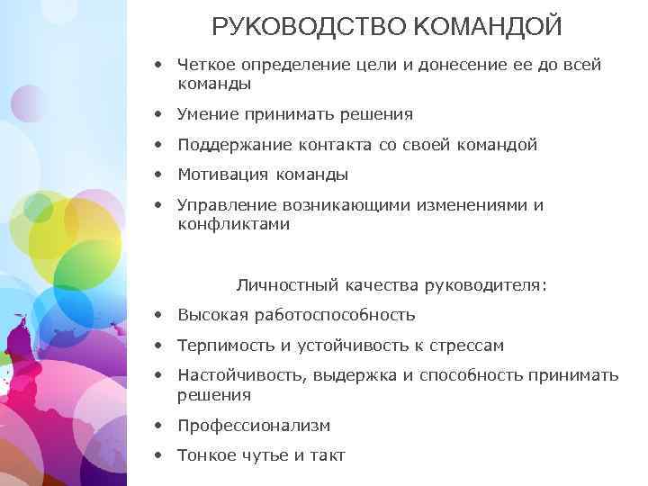 РУКОВОДСТВО КОМАНДОЙ • Четкое определение цели и донесение ее до всей команды • Умение