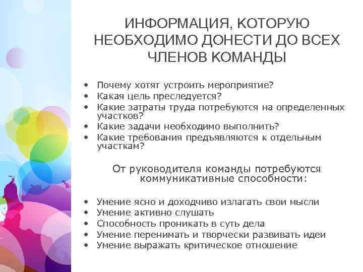 ИНФОРМАЦИЯ, КОТОРУЮ НЕОБХОДИМО ДОНЕСТИ ДО ВСЕХ ЧЛЕНОВ КОМАНДЫ • Почему хотят устроить мероприятие? •
