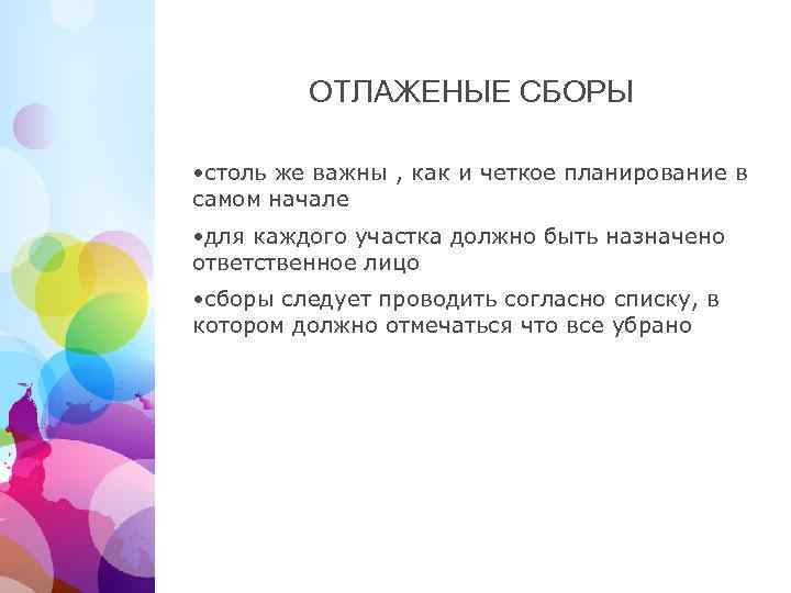 ОТЛАЖЕНЫЕ СБОРЫ • столь же важны , как и четкое планирование в самом начале