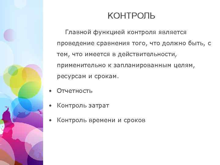 КОНТРОЛЬ Главной функцией контроля является проведение сравнения того, что должно быть, с тем, что