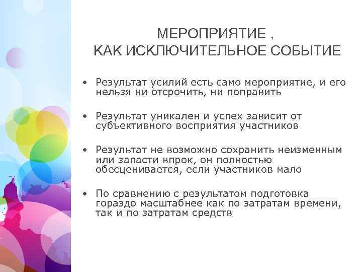 МЕРОПРИЯТИЕ , КАК ИСКЛЮЧИТЕЛЬНОЕ СОБЫТИЕ • Результат усилий есть само мероприятие, и его нельзя