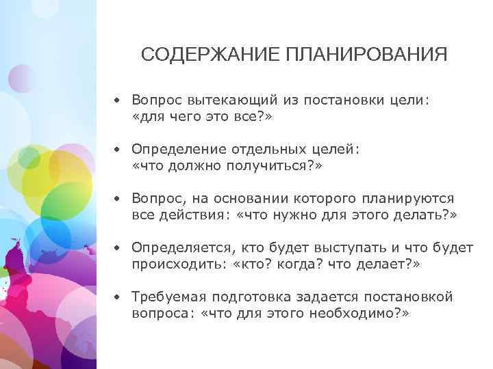 СОДЕРЖАНИЕ ПЛАНИРОВАНИЯ • Вопрос вытекающий из постановки цели: «для чего это все? » •