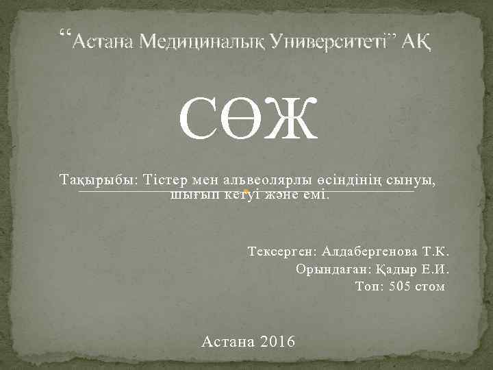 “Астана Медициналық Университеті” АҚ СӨЖ Тақырыбы: Тістер мен альвеолярлы өсіндінің сынуы, шығып кетуі және