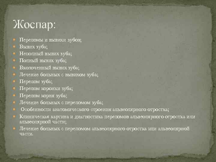 Жоспар: Переломы и вывихи зубов; Вывих зуба; Неполный вывих зуба; Полный вывих зуба; Вколоченный