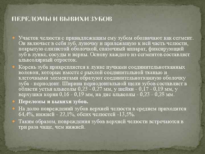 ПЕРЕЛОМЫ И ВЫВИХИ ЗУБОВ Участок челюсти с принадлежащим ему зубом обозначают как сегмент. Он