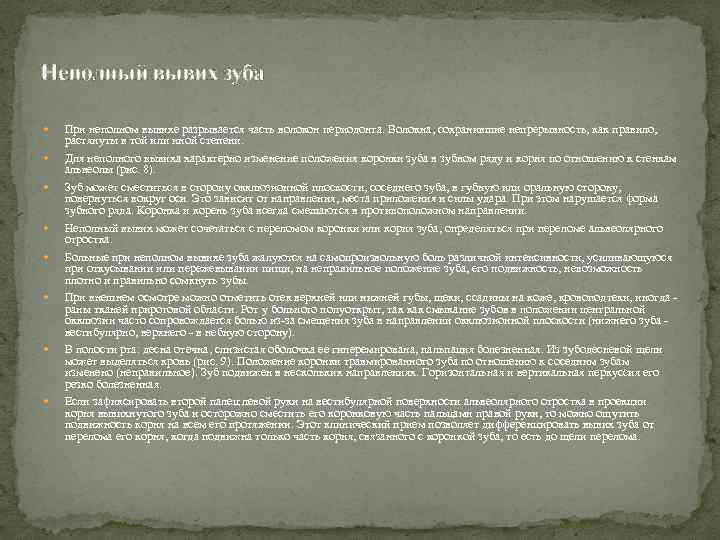 Неполный вывих зуба При неполном вывихе разрывается часть волокон периодонта. Волокна, сохранившие непрерывность, как