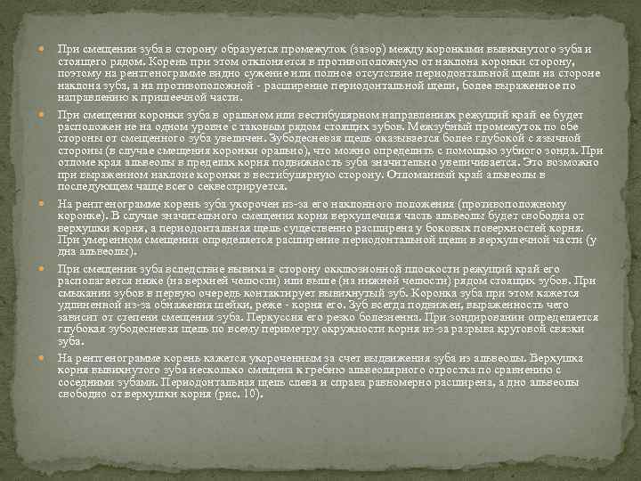  При смещении зуба в сторону образуется промежуток (зазор) между коронками вывихнутого зуба и