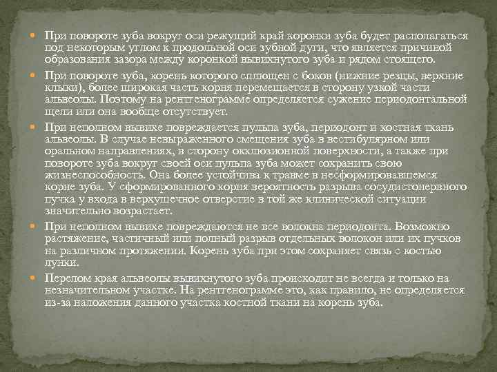  При повороте зуба вокруг оси режущий край коронки зуба будет располагаться под некоторым