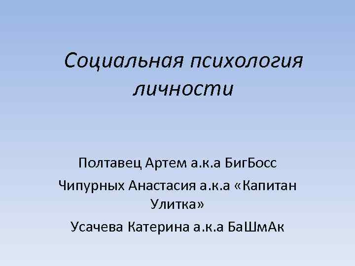 Курсовая психология человека. Социальная психология личности. Социальная психология личности презентация. В А Артемов социальная психология. Психология Катерины.