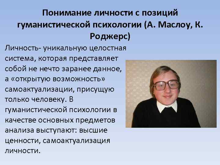 Гуманистическая психология маслоу роджерс. Понимание личности с позиции гуманистической психологии. Гуманистическая психология Маслоу. К Роджерс гуманистическая психология. Журнал гуманистической психологии.