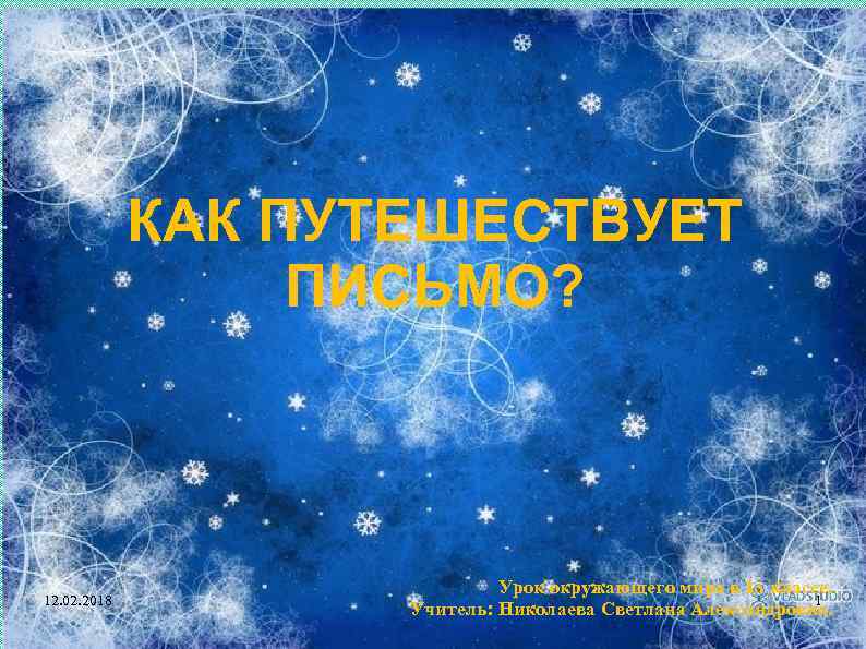 КАК ПУТЕШЕСТВУЕТ ПИСЬМО? 12. 02. 2018 Урок окружающего мира в 1 а классе. 1