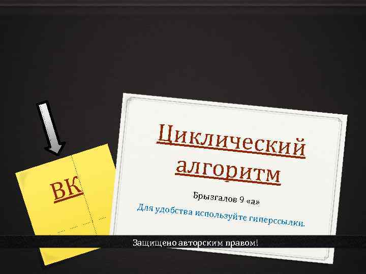 ВК Циклическ ий алгоритм Для удобст Брызгалов 9 ва использу «а» йте гиперсс Защищено
